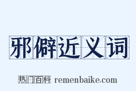 邪僻近义词是什么意思的图片